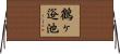 鶴ヶ逧池 Horizontal Wall Scroll