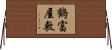 鶴富屋敷 Horizontal Wall Scroll