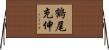 鶴尾充伸 Horizontal Wall Scroll