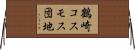 鶴崎コスモス団地 Horizontal Wall Scroll