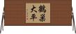 鶴巣大平 Horizontal Wall Scroll