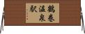 鶴巻温泉駅 Horizontal Wall Scroll