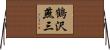 鶴沢燕三 Horizontal Wall Scroll