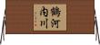 鶴河内川 Horizontal Wall Scroll