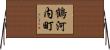 鶴河内町 Horizontal Wall Scroll