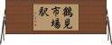鶴見市場駅 Horizontal Wall Scroll