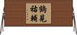鶴見祐輔 Horizontal Wall Scroll