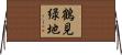 鶴見緑地 Horizontal Wall Scroll