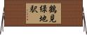 鶴見緑地駅 Horizontal Wall Scroll