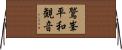 鷲峯平和観音 Horizontal Wall Scroll