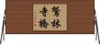 鷲林寺橋 Horizontal Wall Scroll
