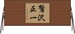 鷲沢正一 Horizontal Wall Scroll