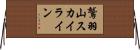 鷲羽山スカイライン Horizontal Wall Scroll