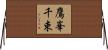 鷹峯千束 Horizontal Wall Scroll