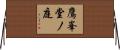 鷹峯堂ノ庭 Horizontal Wall Scroll