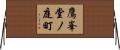 鷹峯堂ノ庭町 Horizontal Wall Scroll