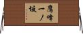 鷹峰一ノ坂 Horizontal Wall Scroll