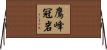 鷹峰冠岩 Horizontal Wall Scroll
