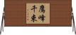 鷹峰千束 Horizontal Wall Scroll