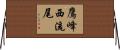 鷹峰西流尾 Horizontal Wall Scroll