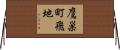 鷹巣町飛地 Horizontal Wall Scroll