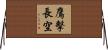 鷹擊長空 Horizontal Wall Scroll