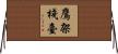 鷹架棧臺 Horizontal Wall Scroll