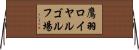 鷹羽ロイヤルゴルフ場 Horizontal Wall Scroll