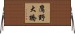 鷹野大橋 Horizontal Wall Scroll