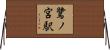鷺ノ宮駅 Horizontal Wall Scroll