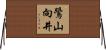 鷺山向井 Horizontal Wall Scroll