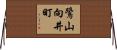 鷺山向井町 Horizontal Wall Scroll