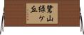 鷺山緑ケ丘 Horizontal Wall Scroll