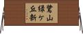 鷺山緑ケ丘新 Horizontal Wall Scroll