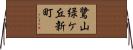 鷺山緑ケ丘新町 Horizontal Wall Scroll