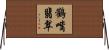 鸛嘴翡翠 Horizontal Wall Scroll