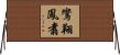 鸞翔鳳翥 Horizontal Wall Scroll
