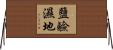 鹽鹼濕地 Horizontal Wall Scroll