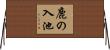 鹿の入池 Horizontal Wall Scroll