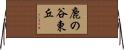鹿の谷東丘 Horizontal Wall Scroll