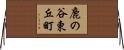 鹿の谷東丘町 Horizontal Wall Scroll