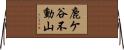 鹿ケ谷不動山 Horizontal Wall Scroll