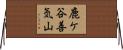 鹿ケ谷善気山 Horizontal Wall Scroll