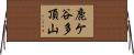 鹿ケ谷多頂山 Horizontal Wall Scroll