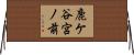 鹿ケ谷宮ノ前 Horizontal Wall Scroll