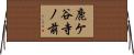 鹿ケ谷寺ノ前 Horizontal Wall Scroll