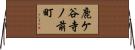 鹿ケ谷寺ノ前町 Horizontal Wall Scroll