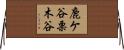 鹿ケ谷栗木谷 Horizontal Wall Scroll