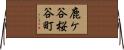 鹿ケ谷桜谷町 Horizontal Wall Scroll