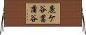 鹿ケ谷菖蒲谷 Horizontal Wall Scroll